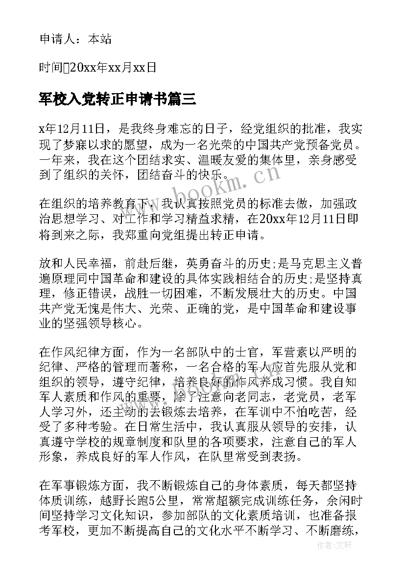 2023年军校入党转正申请书(实用10篇)