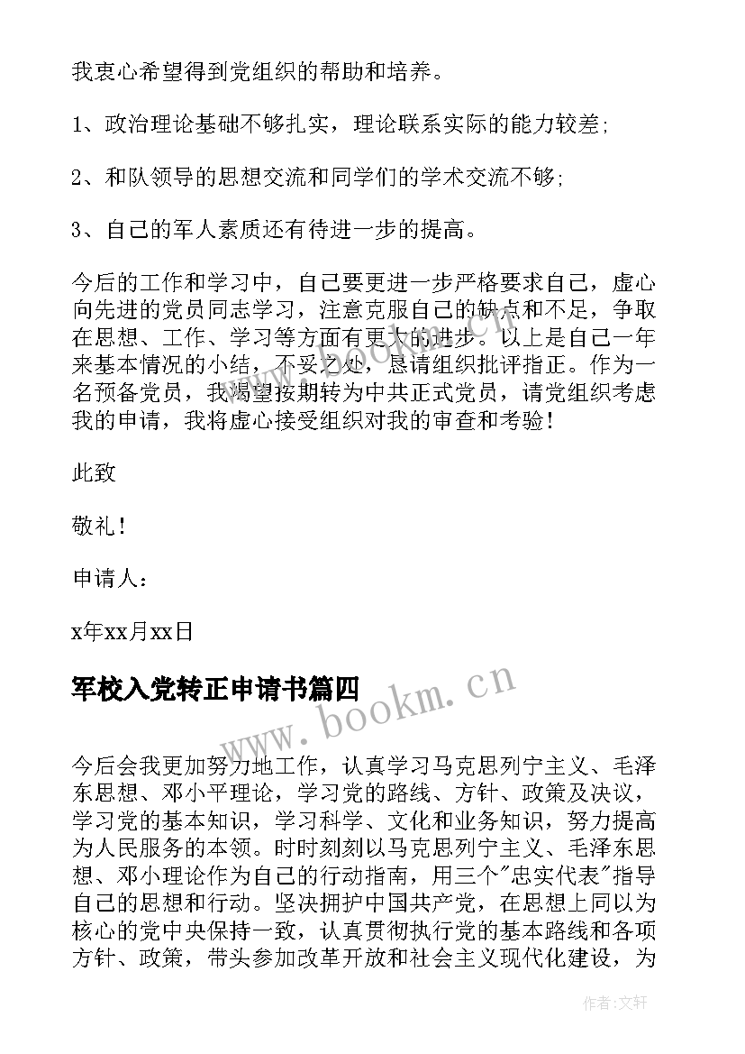 2023年军校入党转正申请书(实用10篇)