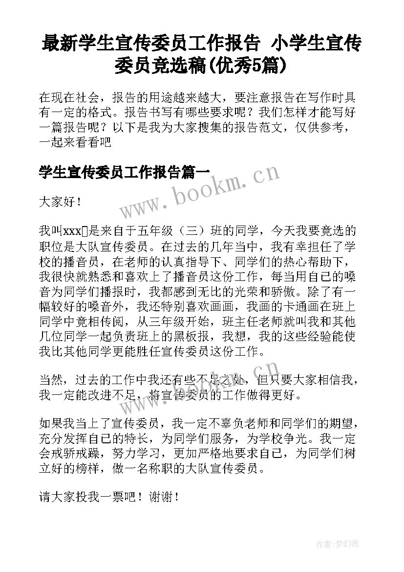 最新学生宣传委员工作报告 小学生宣传委员竞选稿(优秀5篇)