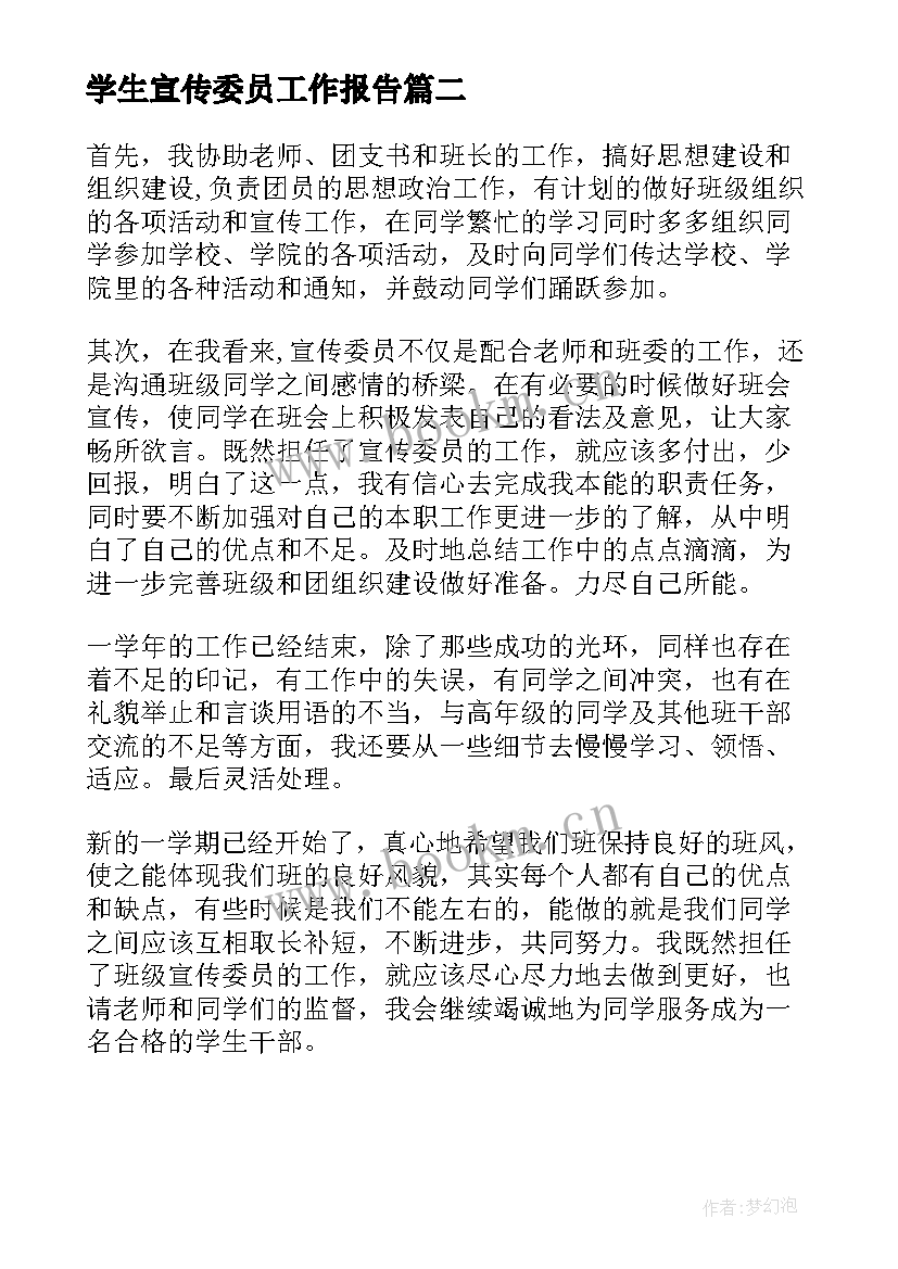 最新学生宣传委员工作报告 小学生宣传委员竞选稿(优秀5篇)