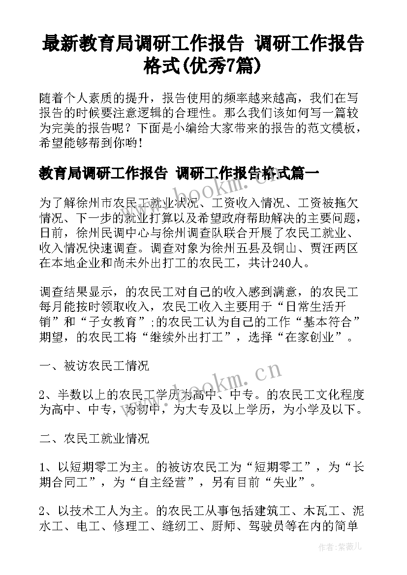 最新教育局调研工作报告 调研工作报告格式(优秀7篇)