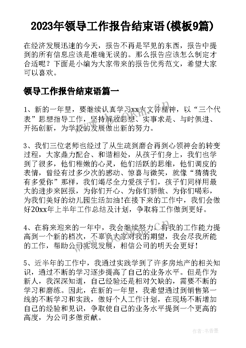 2023年领导工作报告结束语(模板9篇)