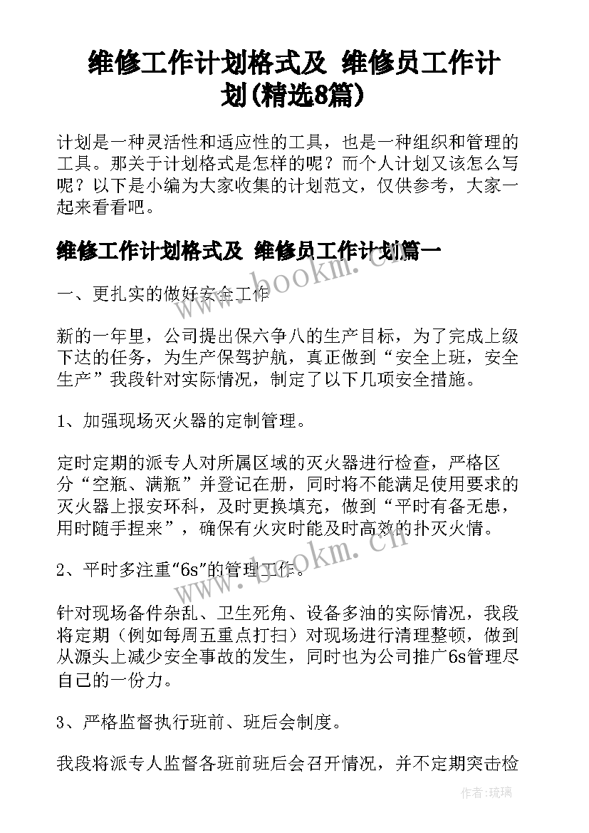 维修工作计划格式及 维修员工作计划(精选8篇)