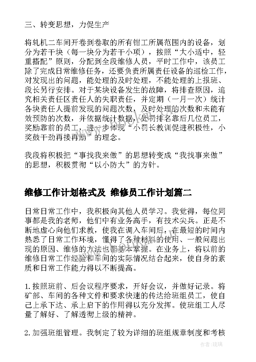 维修工作计划格式及 维修员工作计划(精选8篇)