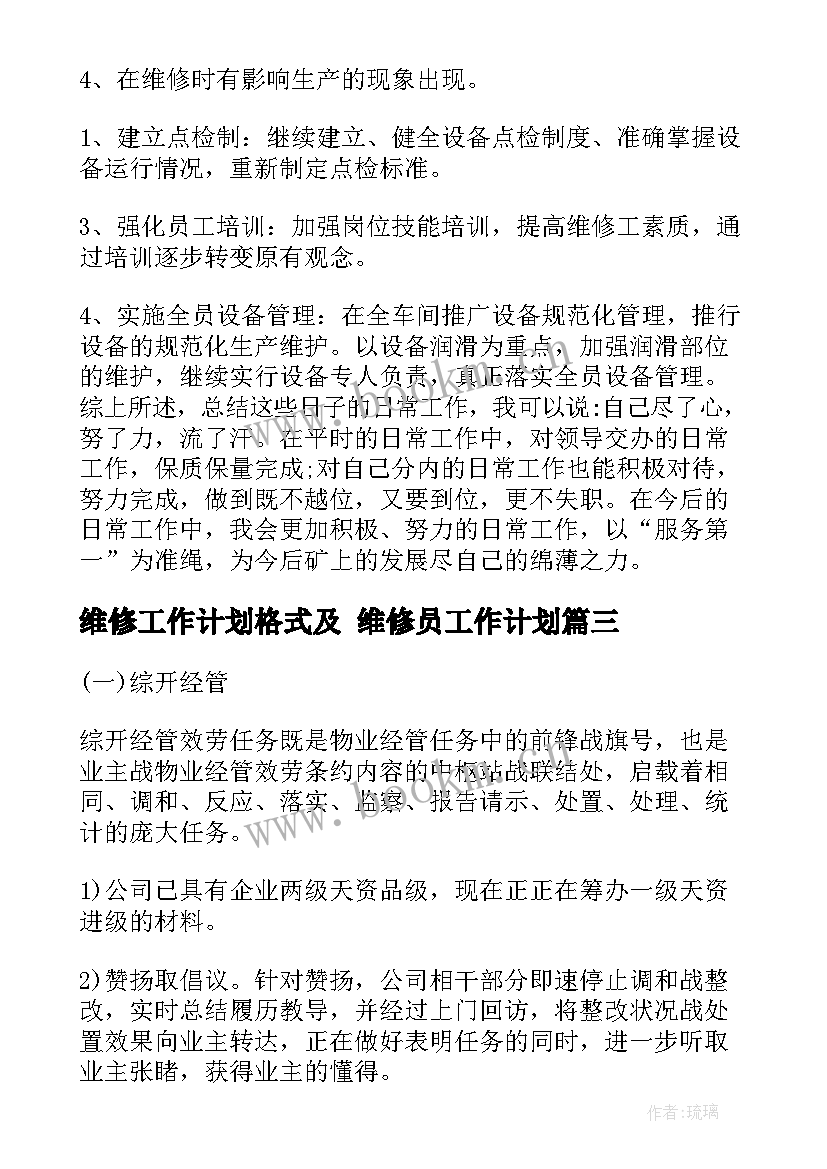 维修工作计划格式及 维修员工作计划(精选8篇)