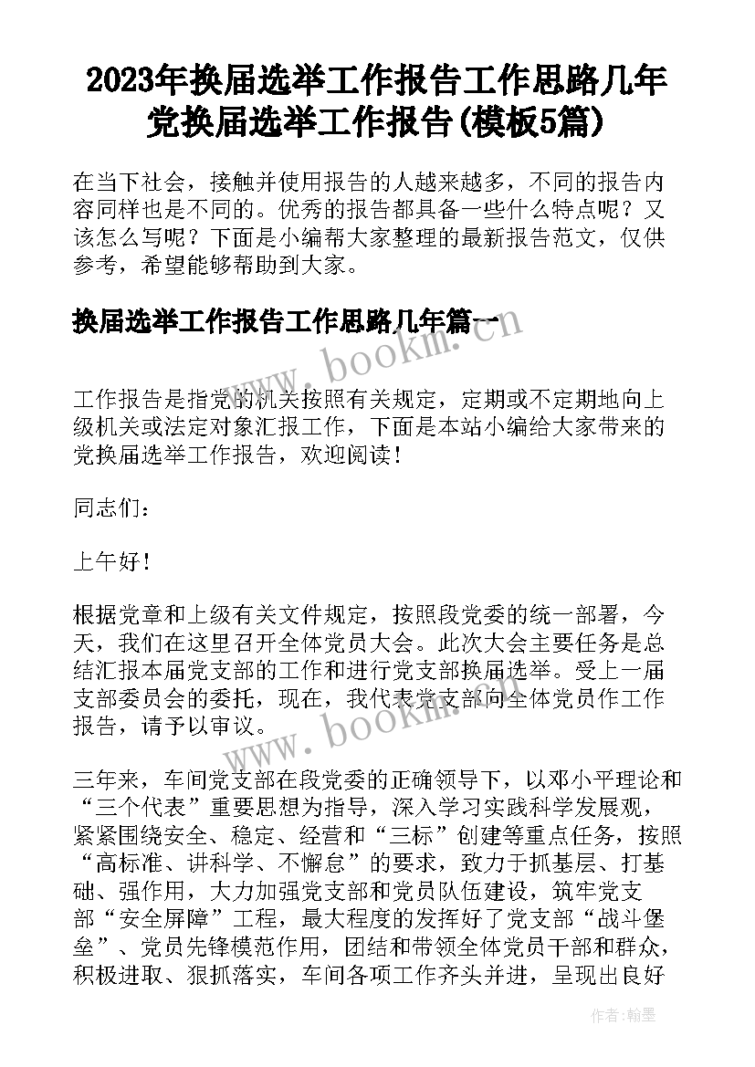 2023年换届选举工作报告工作思路几年 党换届选举工作报告(模板5篇)