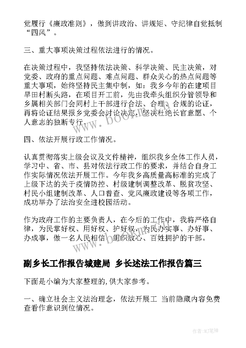 副乡长工作报告城建局 乡长述法工作报告(汇总5篇)