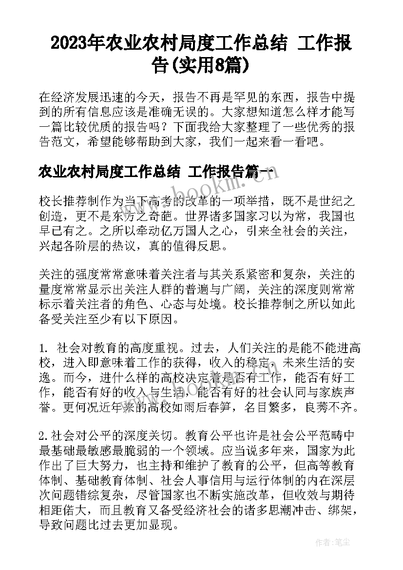 2023年农业农村局度工作总结 工作报告(实用8篇)