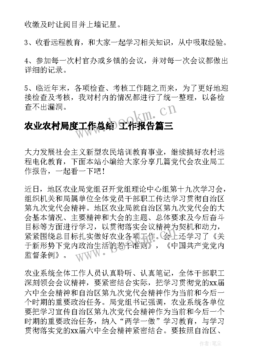 2023年农业农村局度工作总结 工作报告(实用8篇)