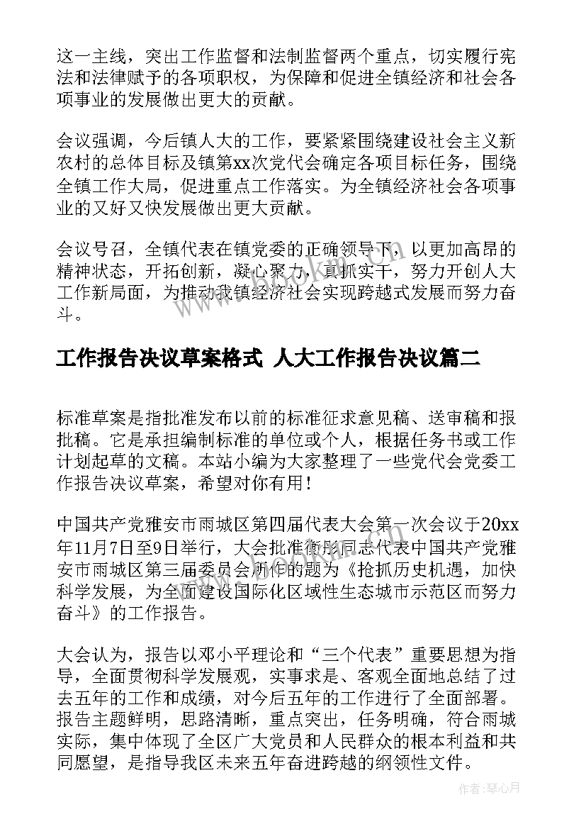 工作报告决议草案格式 人大工作报告决议(通用7篇)