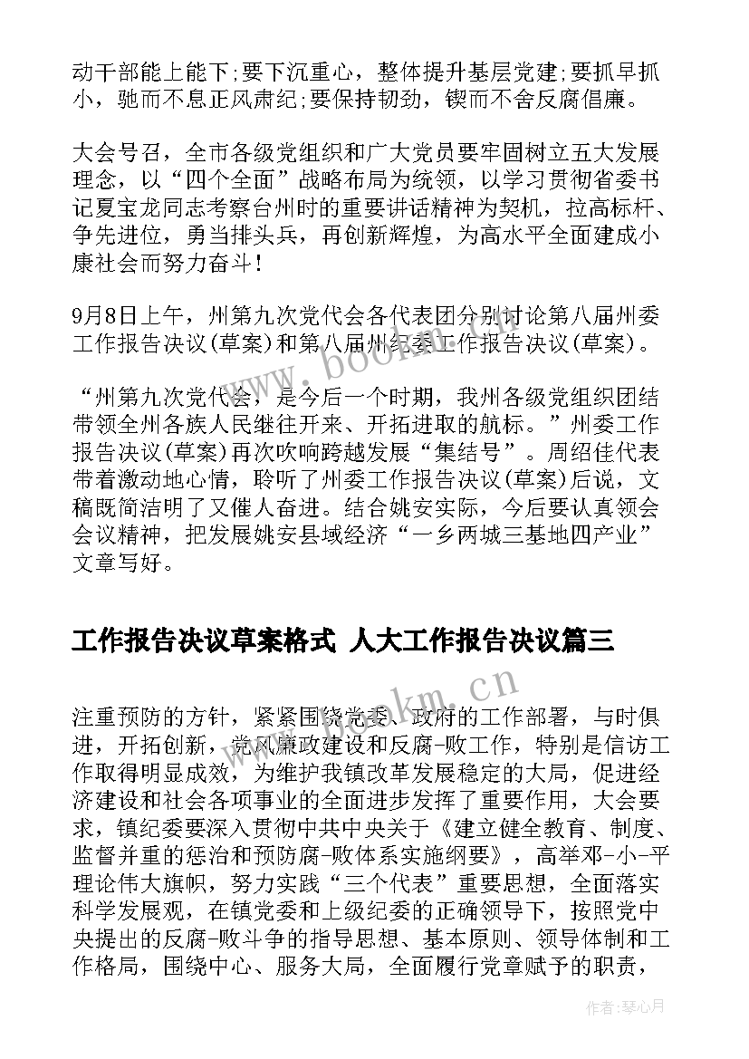 工作报告决议草案格式 人大工作报告决议(通用7篇)