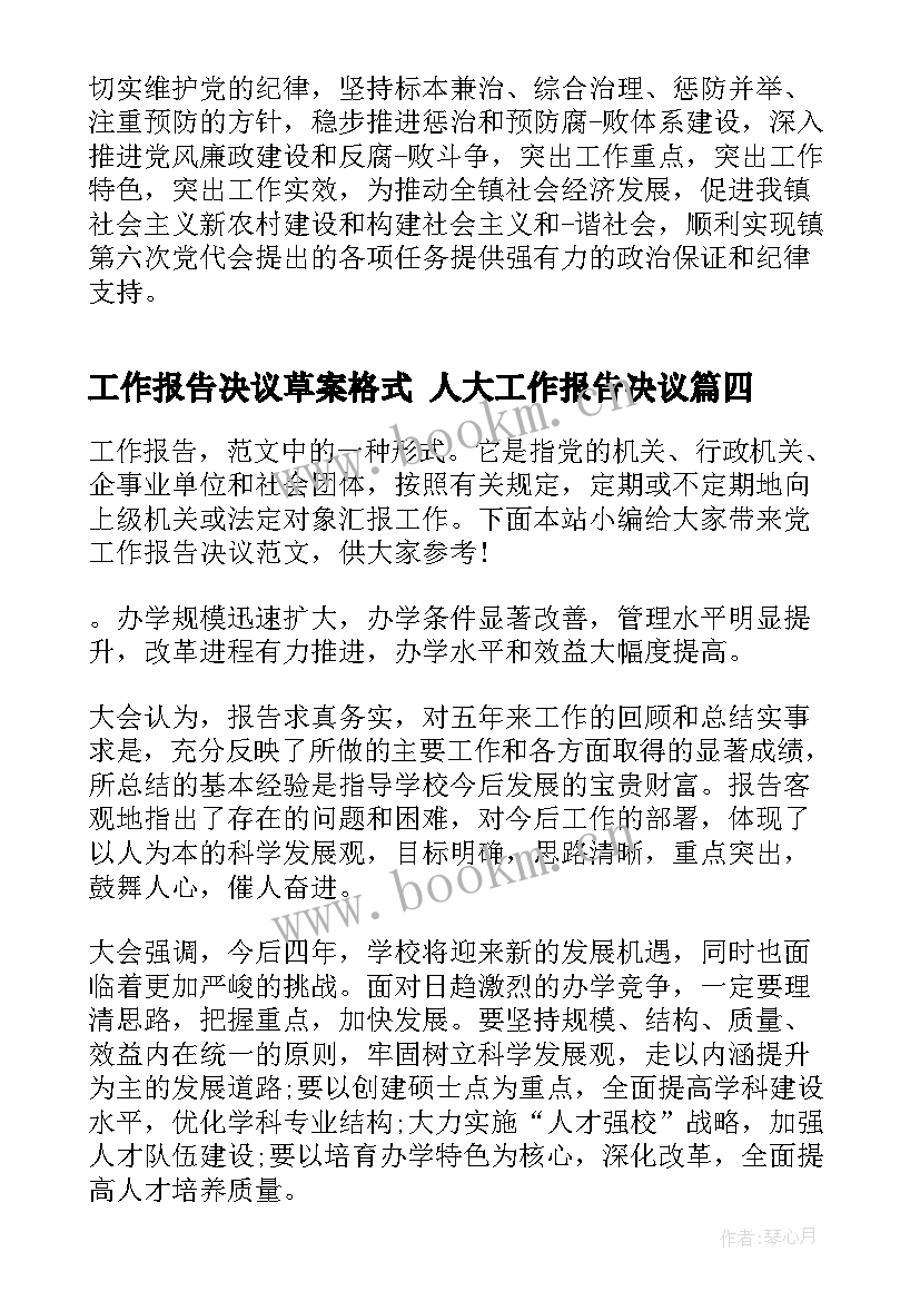 工作报告决议草案格式 人大工作报告决议(通用7篇)