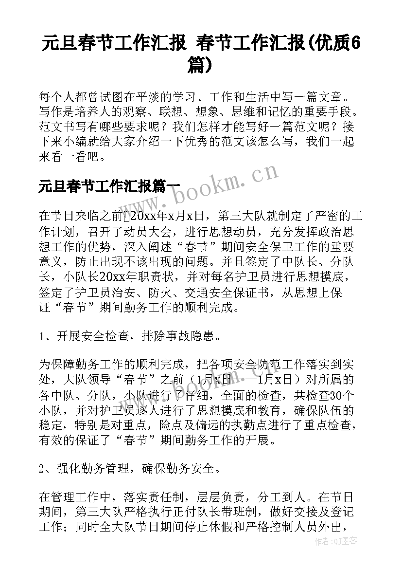 元旦春节工作汇报 春节工作汇报(优质6篇)