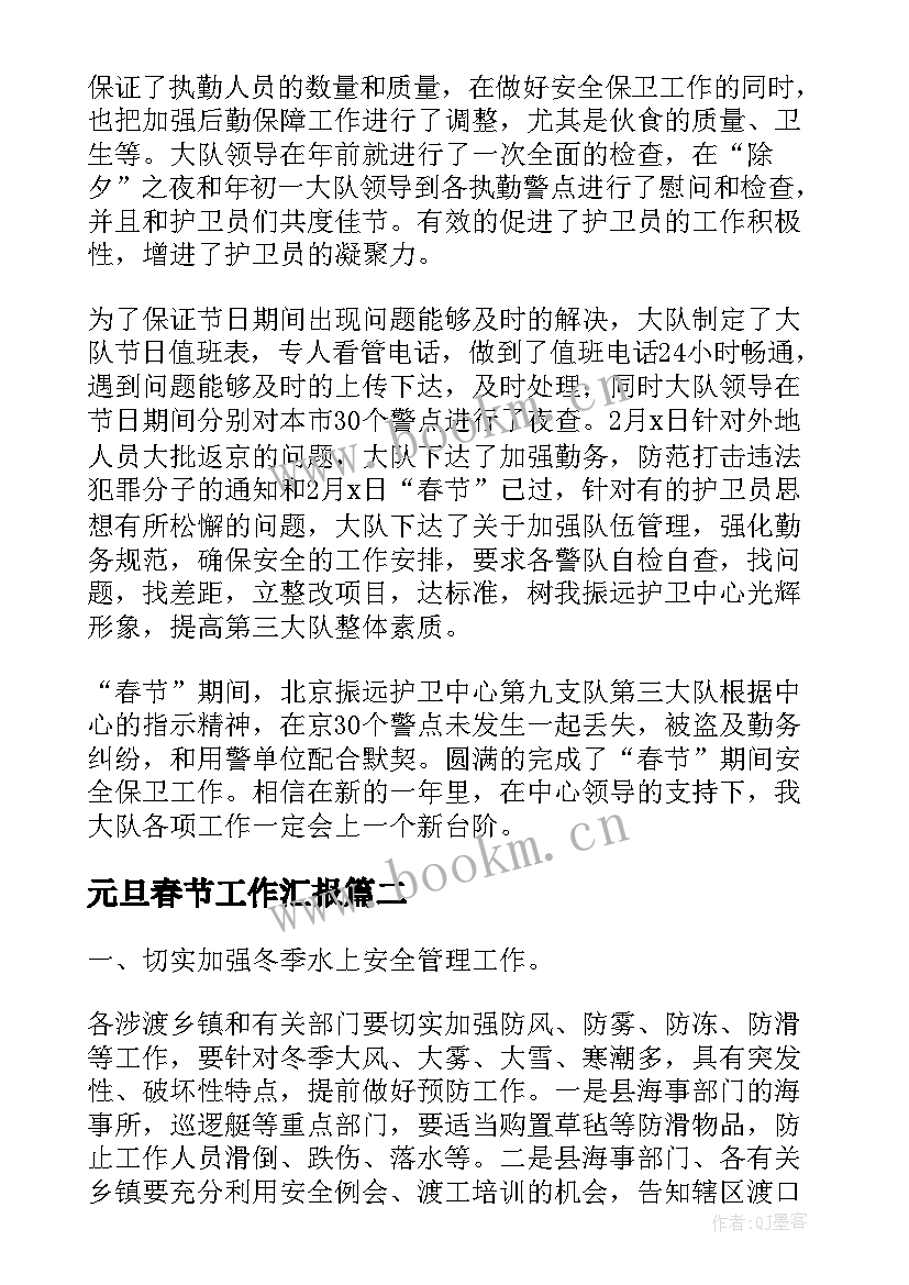 元旦春节工作汇报 春节工作汇报(优质6篇)