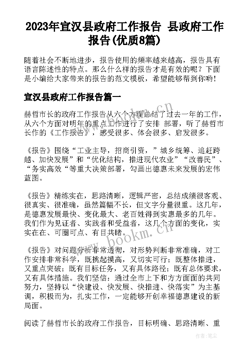 2023年宣汉县政府工作报告 县政府工作报告(优质8篇)