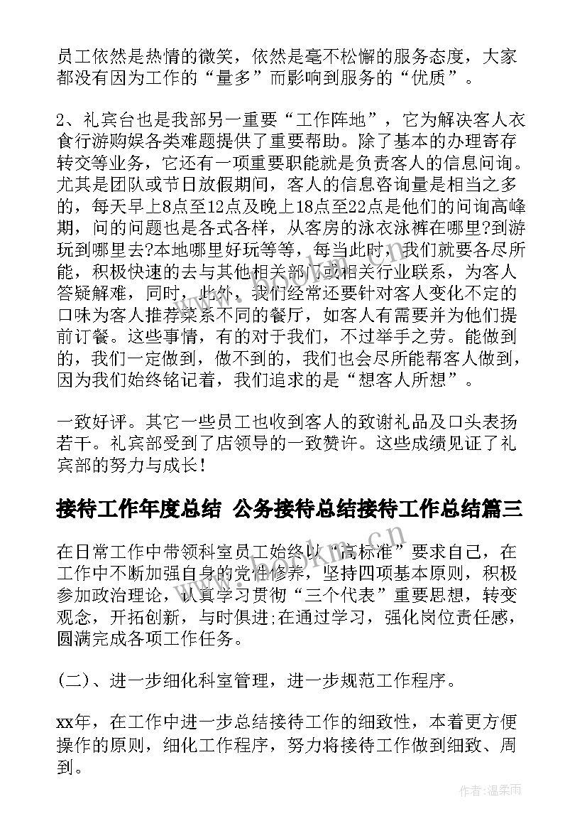 最新接待工作年度总结 公务接待总结接待工作总结(优秀9篇)