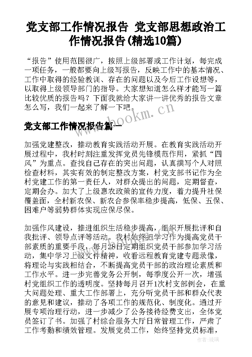 党支部工作情况报告 党支部思想政治工作情况报告(精选10篇)