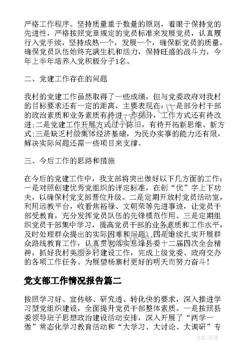 党支部工作情况报告 党支部思想政治工作情况报告(精选10篇)