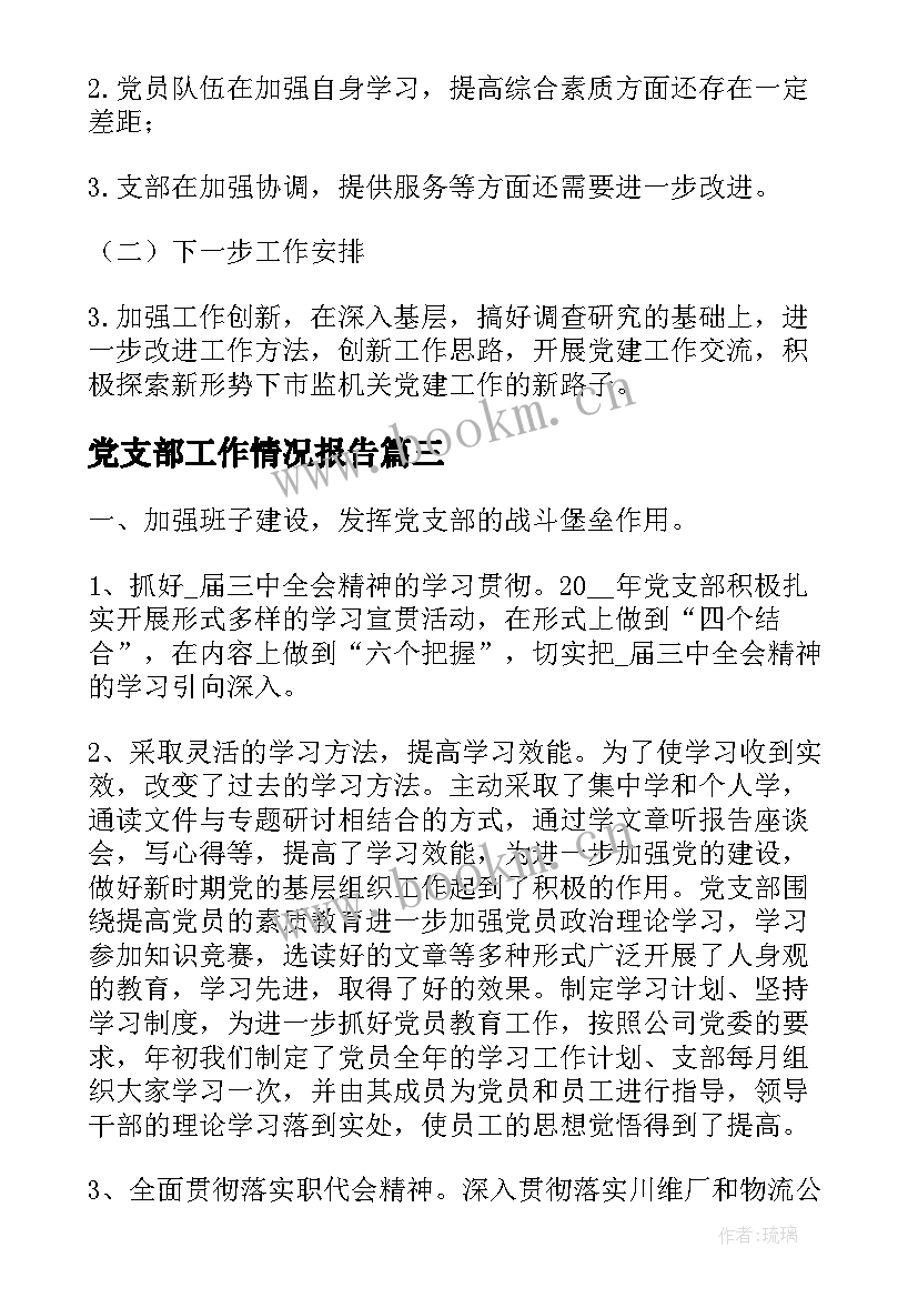 党支部工作情况报告 党支部思想政治工作情况报告(精选10篇)