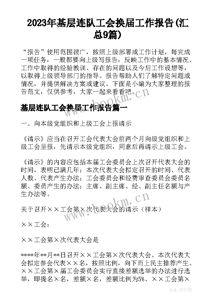 2023年基层连队工会换届工作报告(汇总9篇)