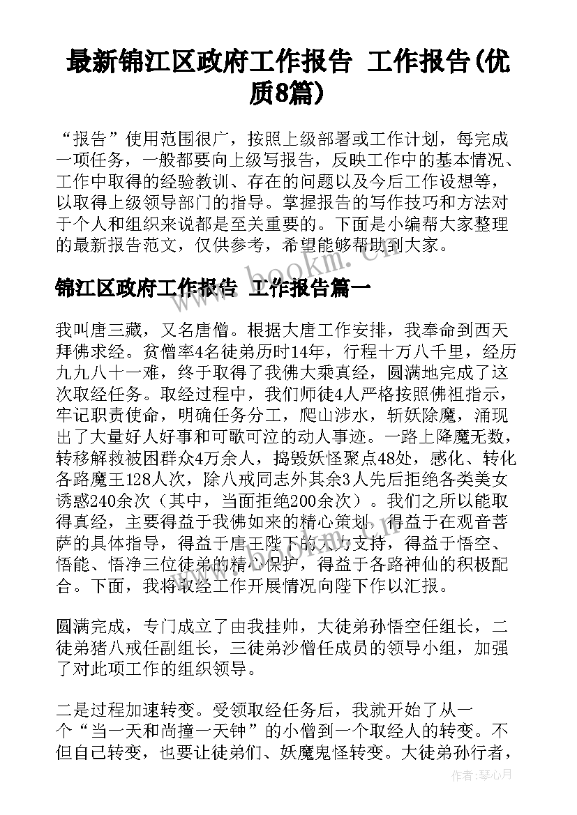 最新锦江区政府工作报告 工作报告(优质8篇)