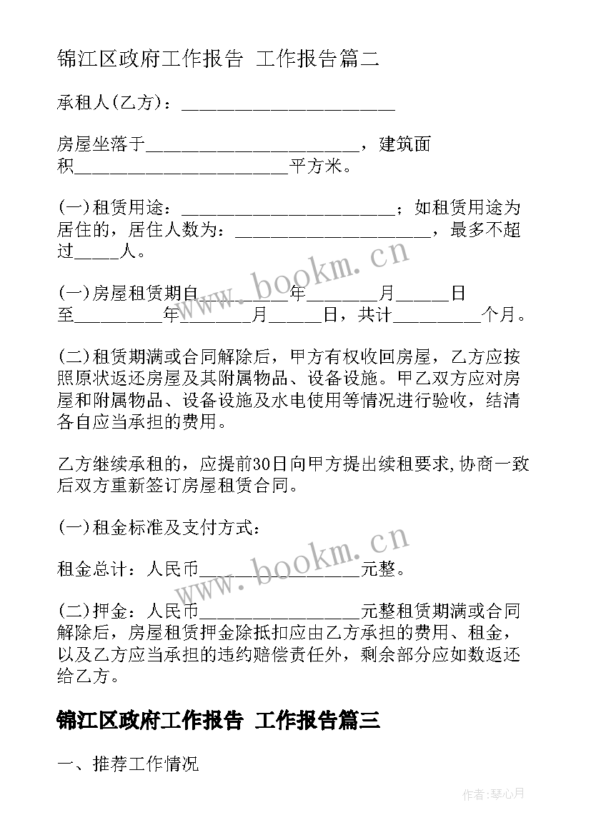 最新锦江区政府工作报告 工作报告(优质8篇)