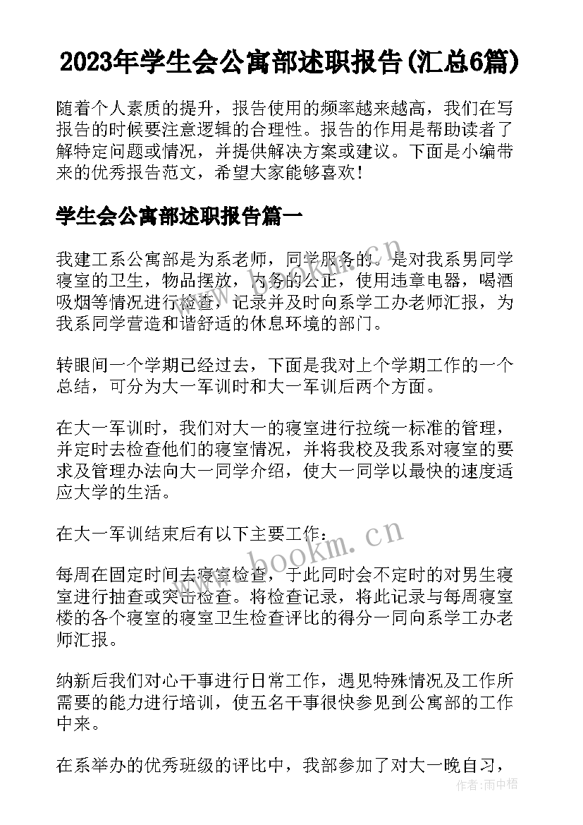 2023年学生会公寓部述职报告(汇总6篇)