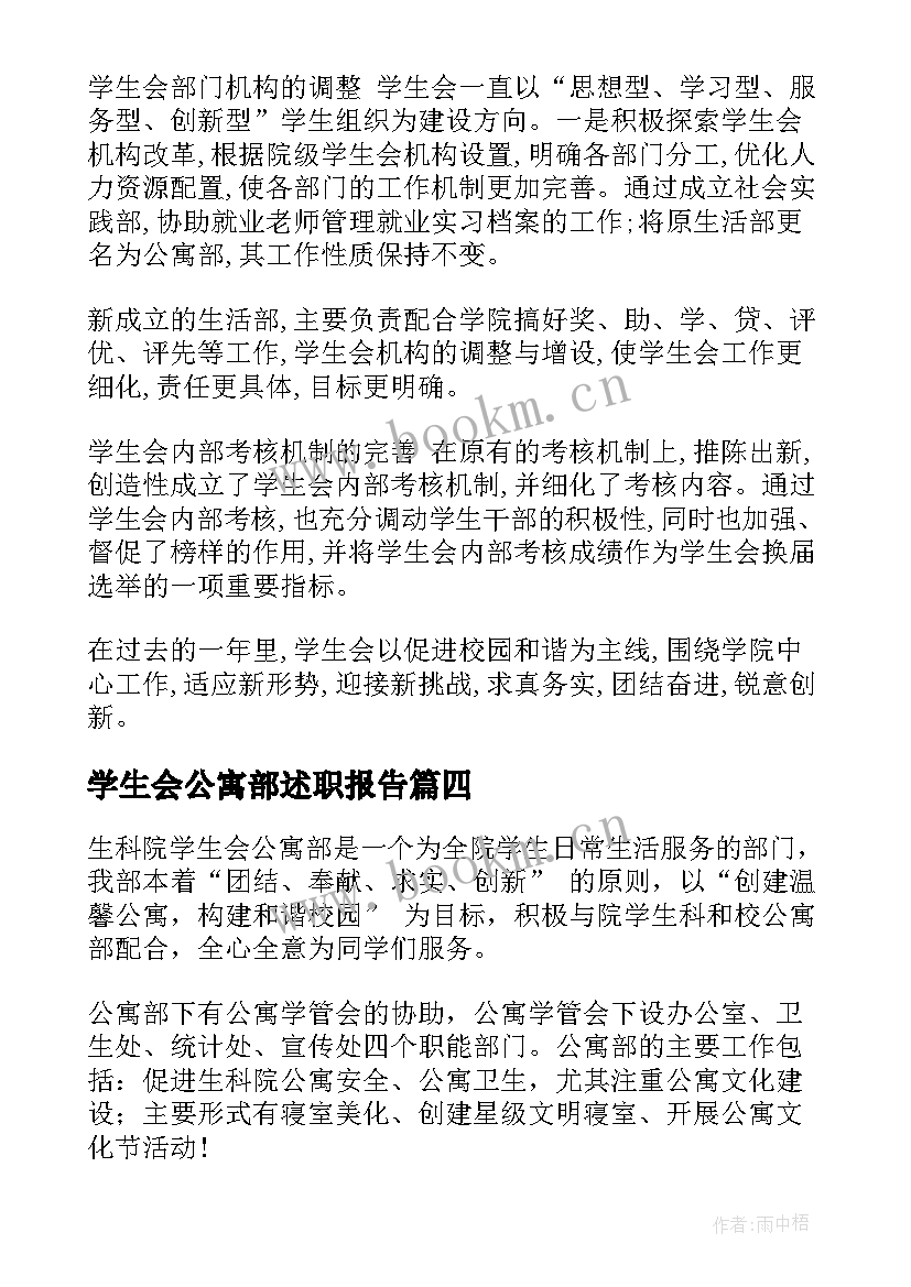 2023年学生会公寓部述职报告(汇总6篇)