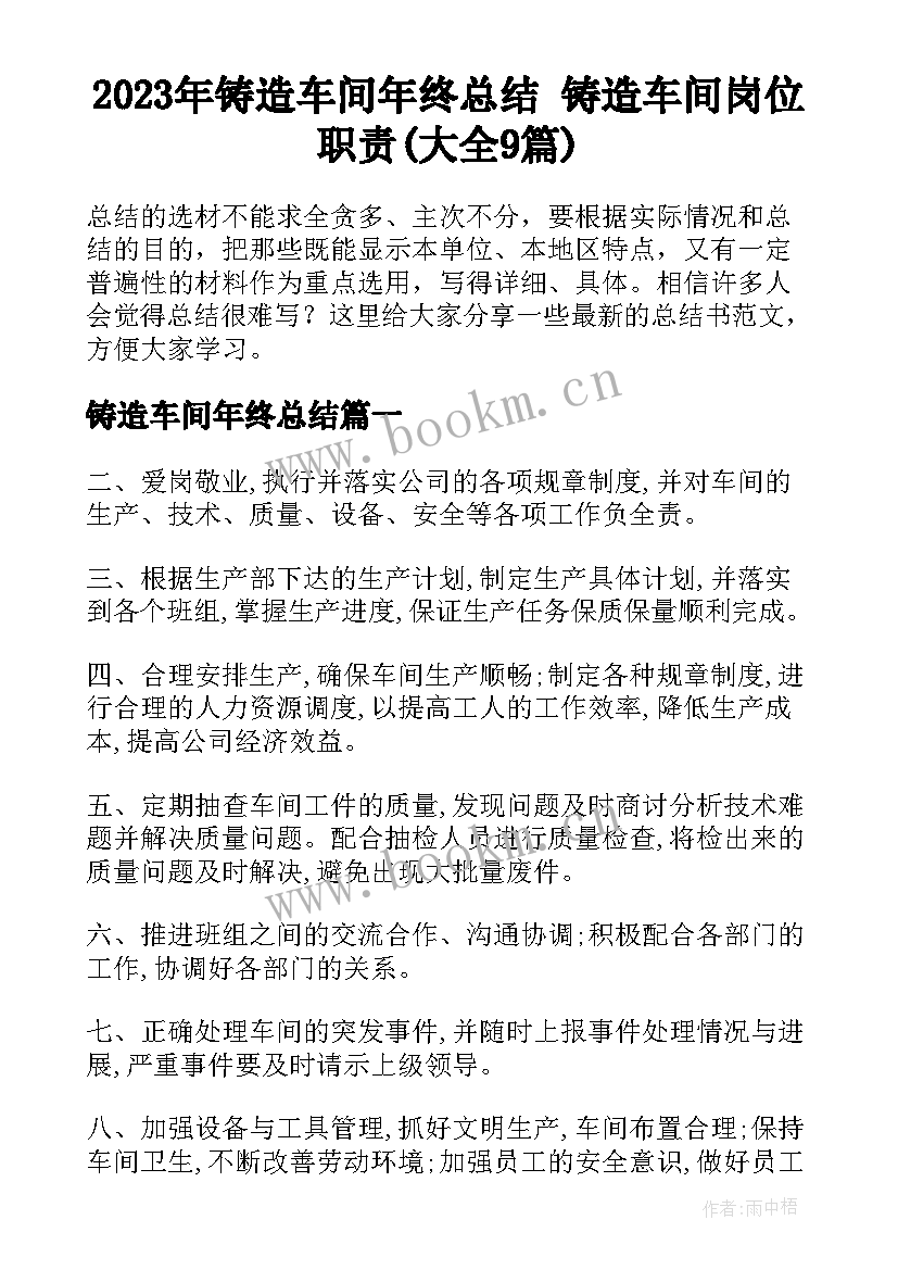 2023年铸造车间年终总结 铸造车间岗位职责(大全9篇)