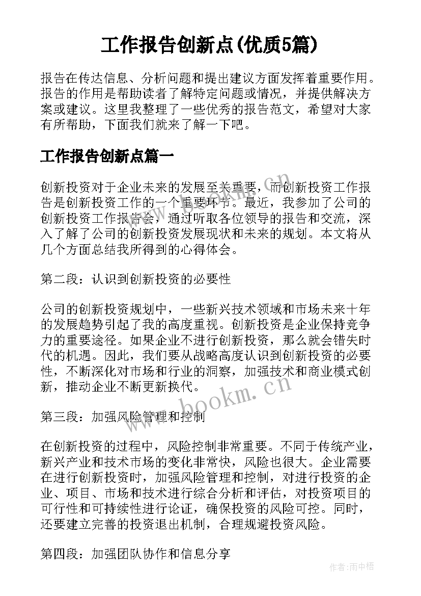 工作报告创新点(优质5篇)