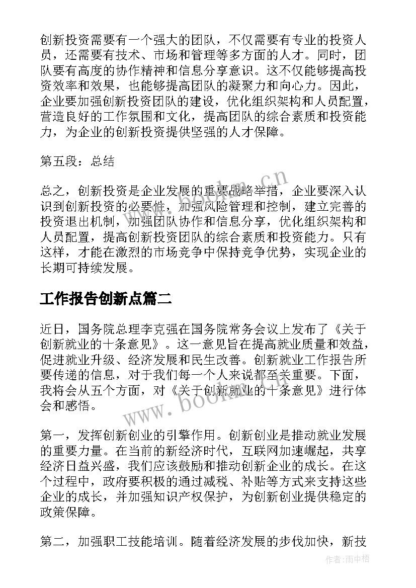 工作报告创新点(优质5篇)