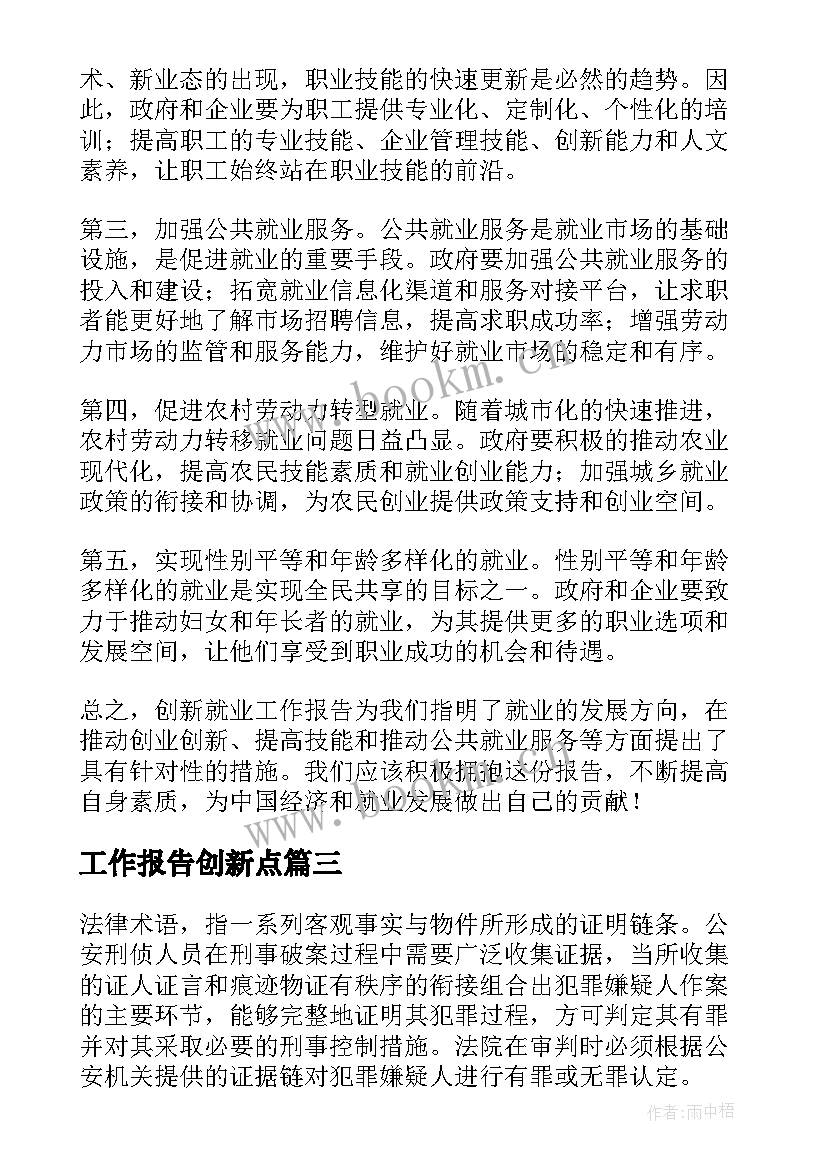 工作报告创新点(优质5篇)