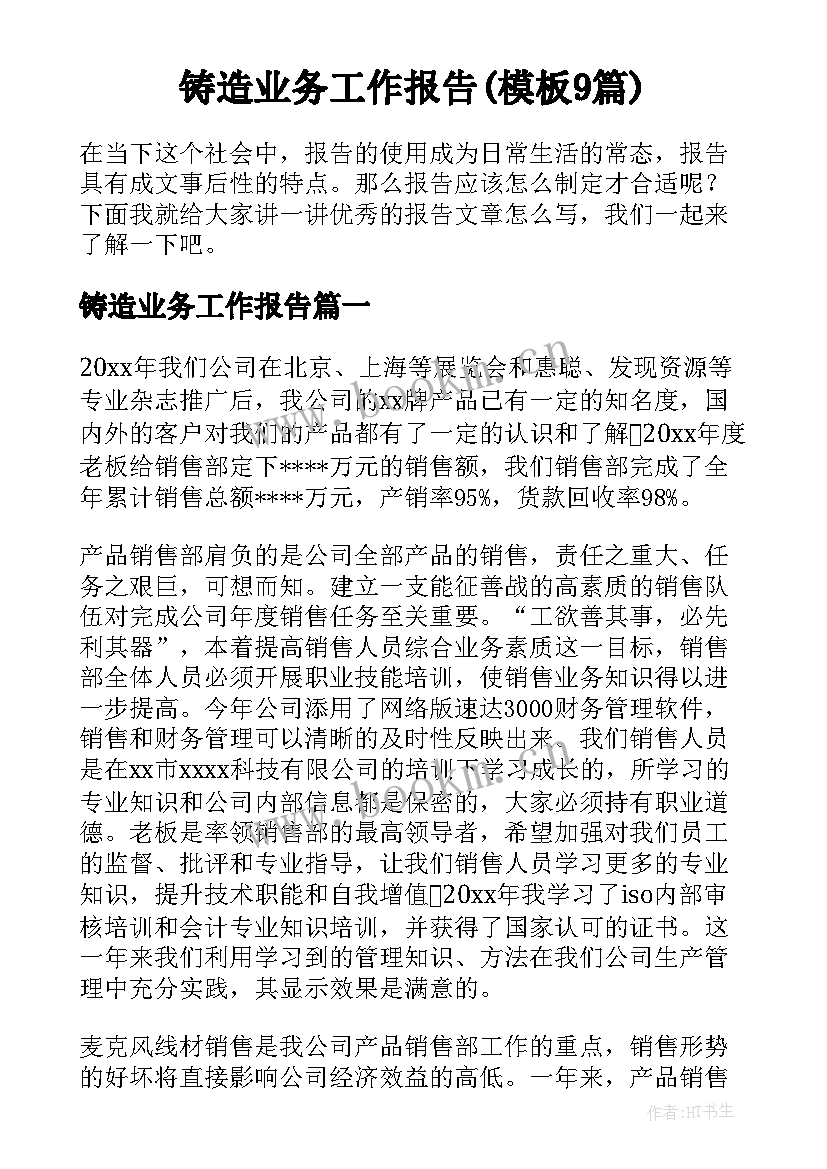 铸造业务工作报告(模板9篇)