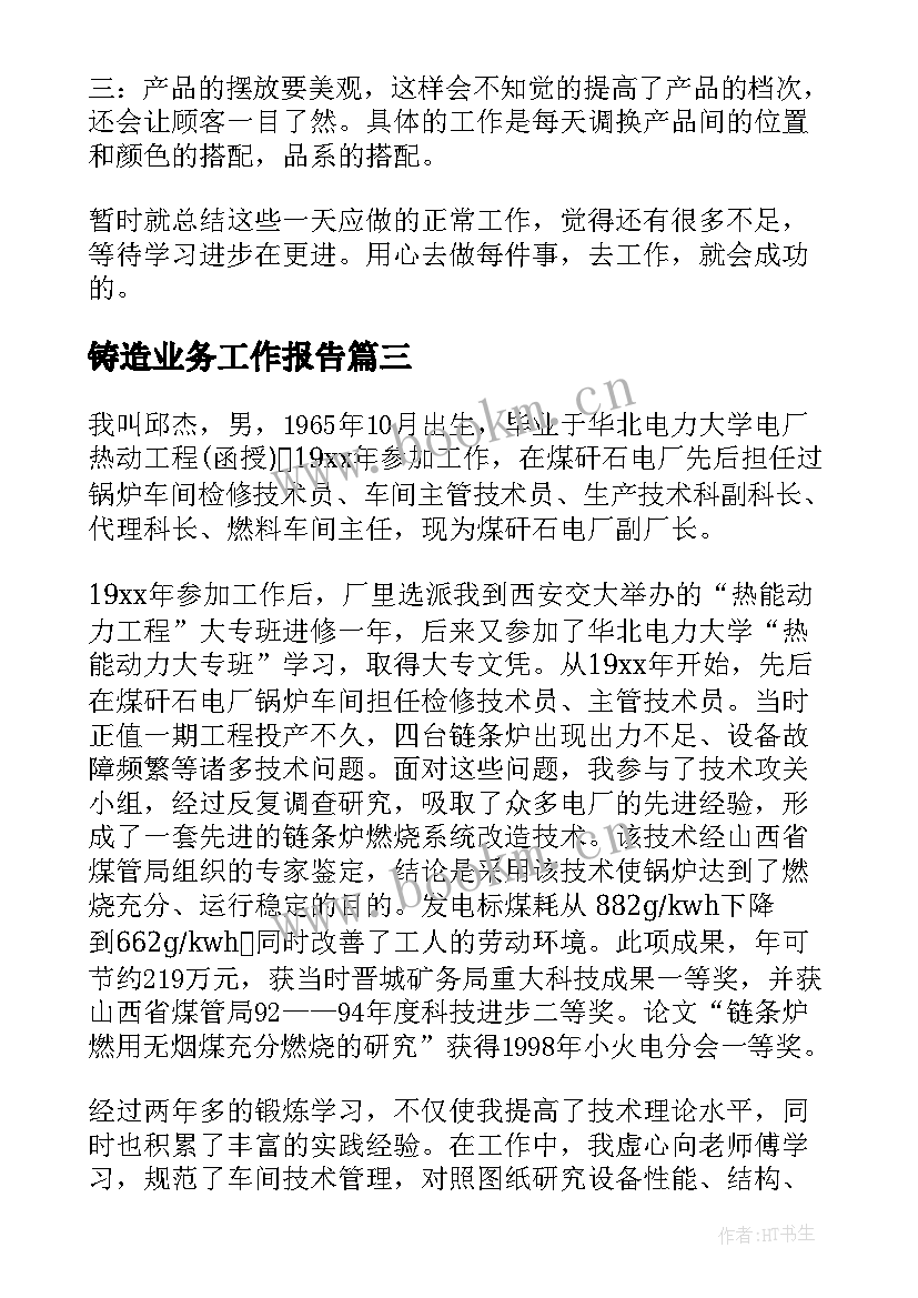 铸造业务工作报告(模板9篇)