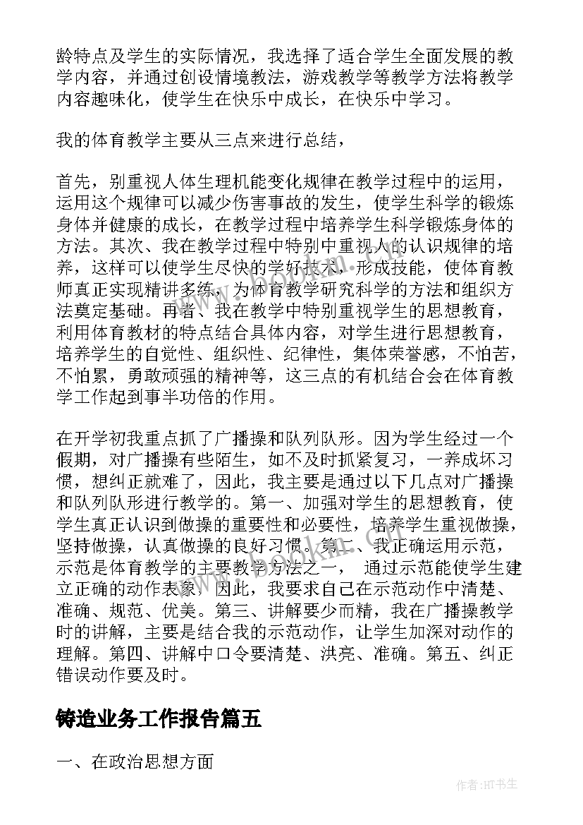 铸造业务工作报告(模板9篇)