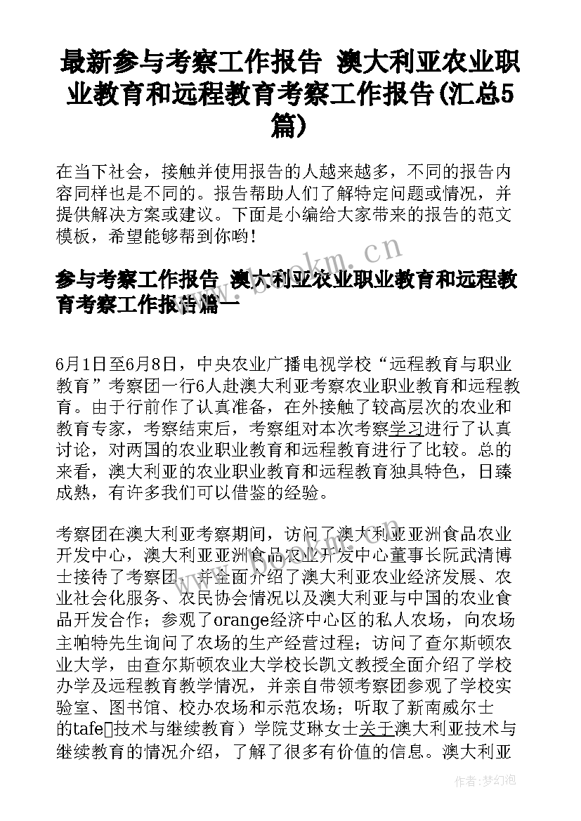 最新参与考察工作报告 澳大利亚农业职业教育和远程教育考察工作报告(汇总5篇)