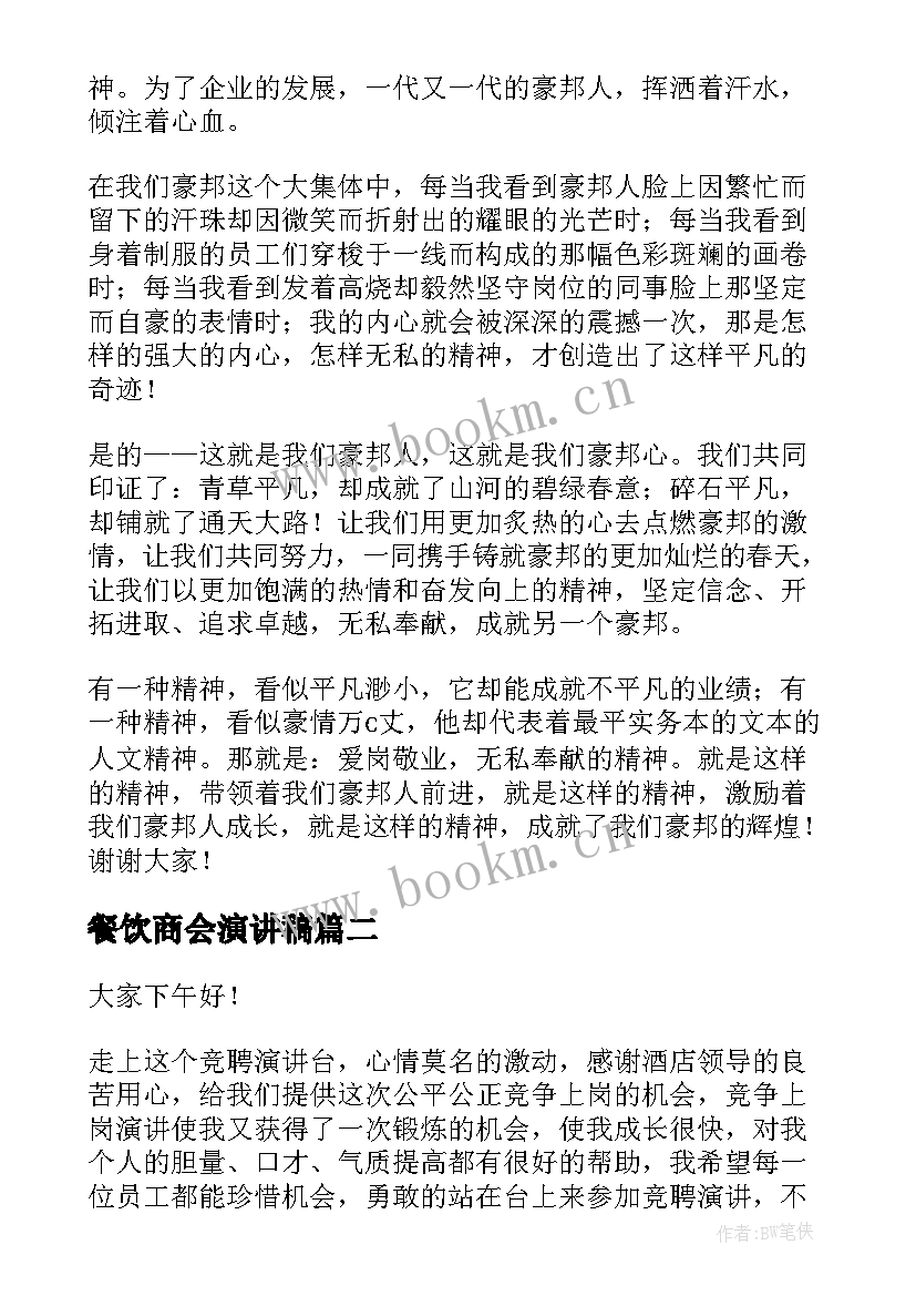 2023年餐饮商会演讲稿(实用5篇)