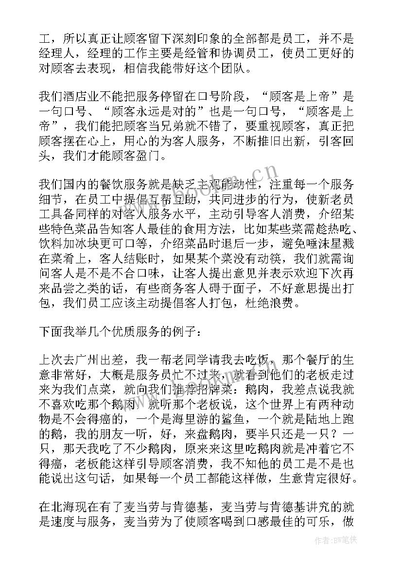 2023年餐饮商会演讲稿(实用5篇)