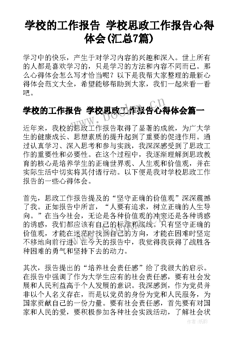 学校的工作报告 学校思政工作报告心得体会(汇总7篇)