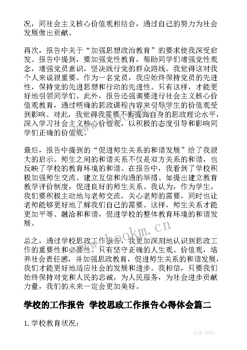 学校的工作报告 学校思政工作报告心得体会(汇总7篇)