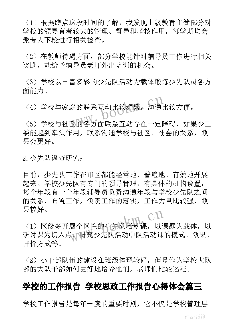 学校的工作报告 学校思政工作报告心得体会(汇总7篇)