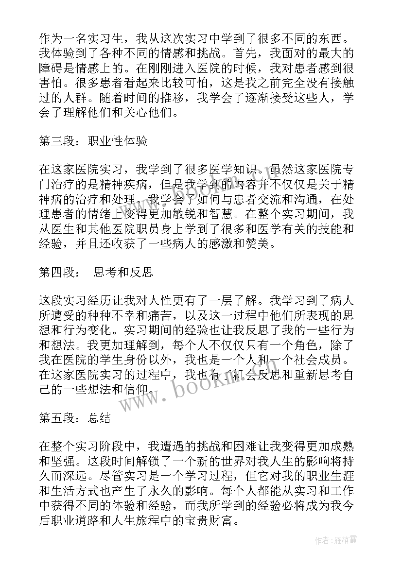 最新精神病医院心得 精神病医院的实习心得体会(精选7篇)