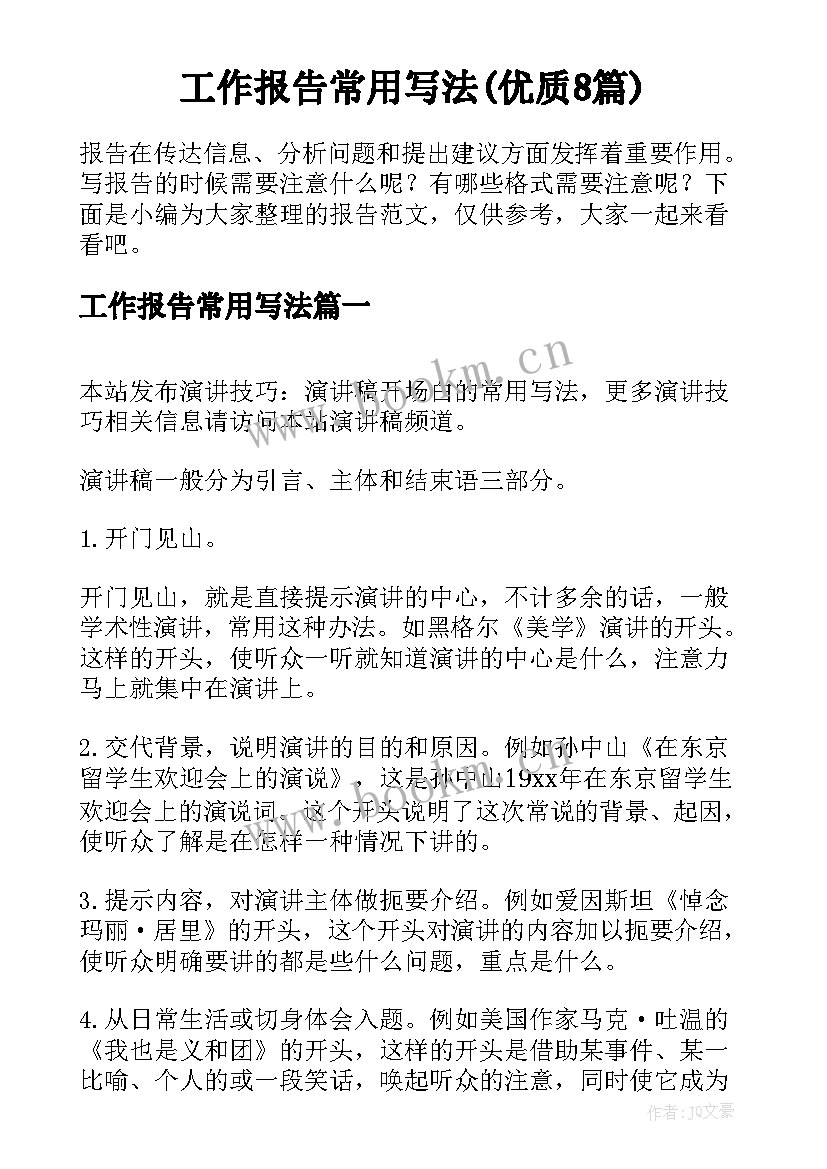 工作报告常用写法(优质8篇)