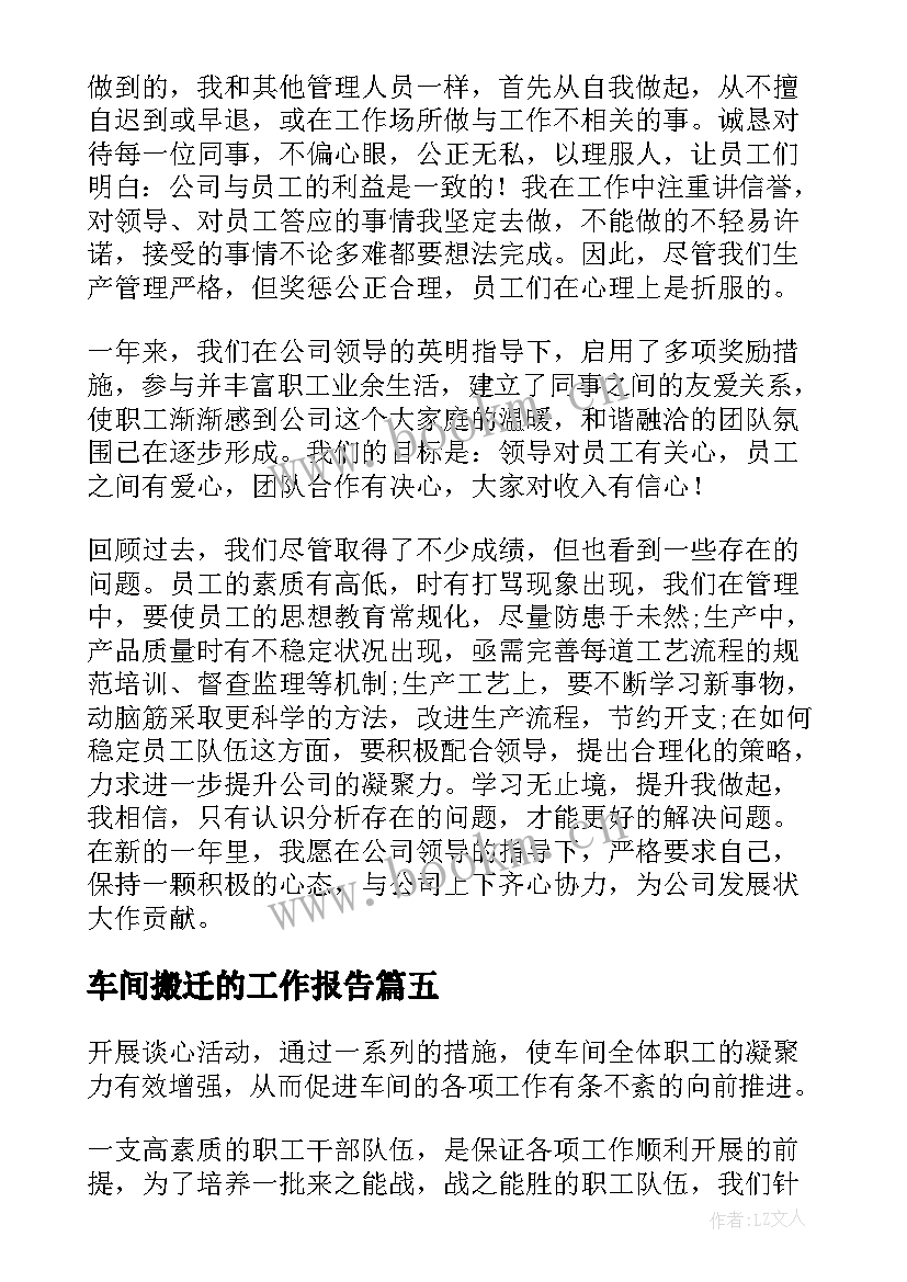 2023年车间搬迁的工作报告 车间的工作报告(通用5篇)