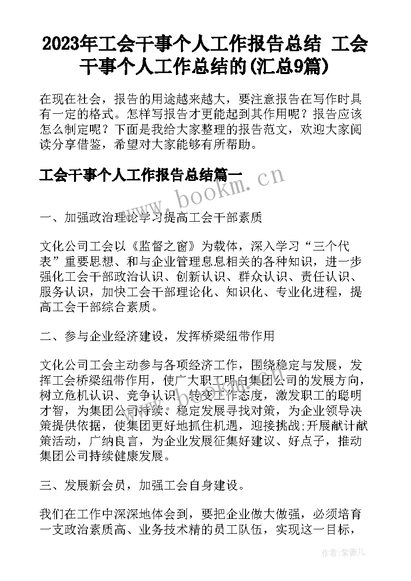 2023年工会干事个人工作报告总结 工会干事个人工作总结的(汇总9篇)