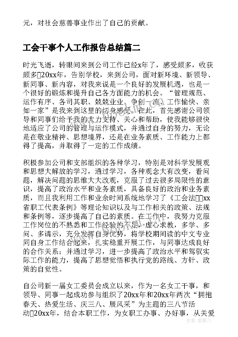 2023年工会干事个人工作报告总结 工会干事个人工作总结的(汇总9篇)