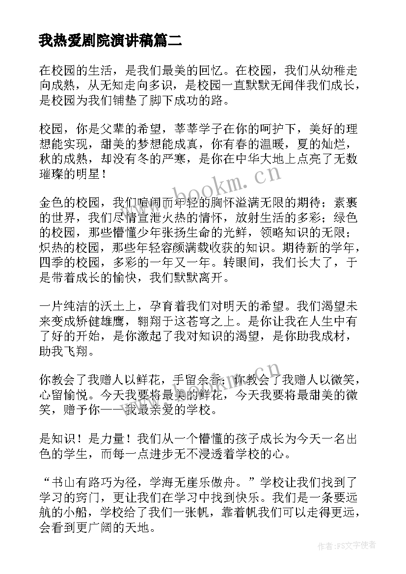 2023年我热爱剧院演讲稿(模板10篇)