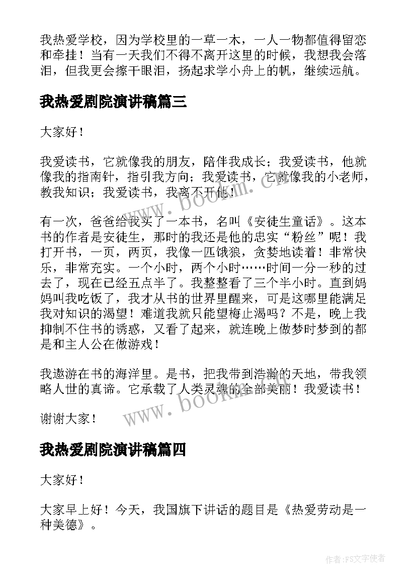 2023年我热爱剧院演讲稿(模板10篇)