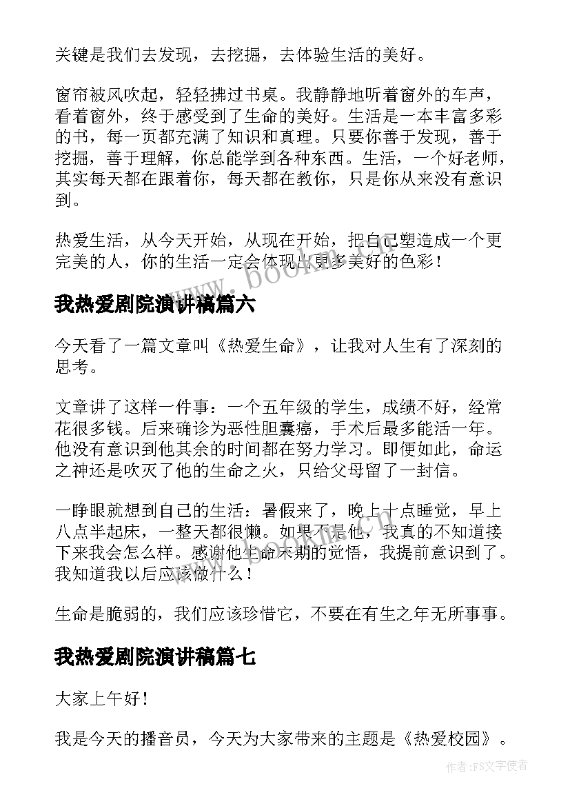 2023年我热爱剧院演讲稿(模板10篇)