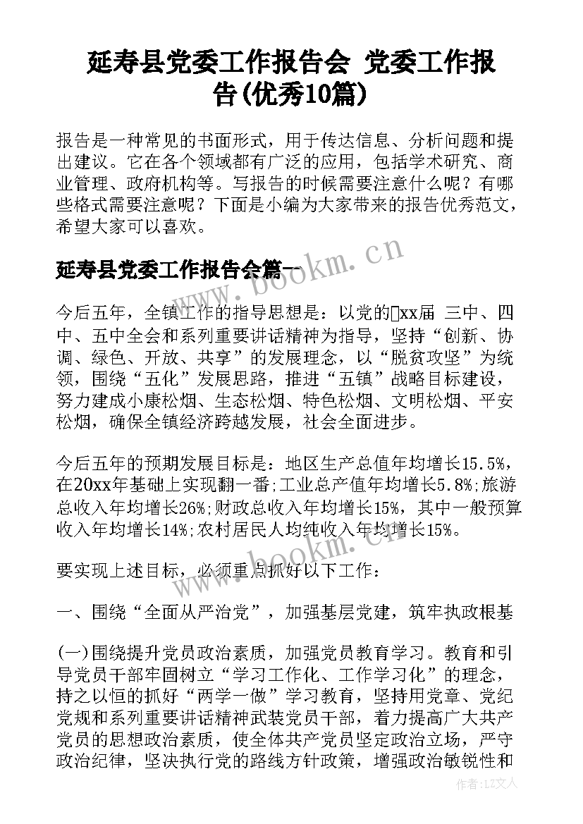 延寿县党委工作报告会 党委工作报告(优秀10篇)